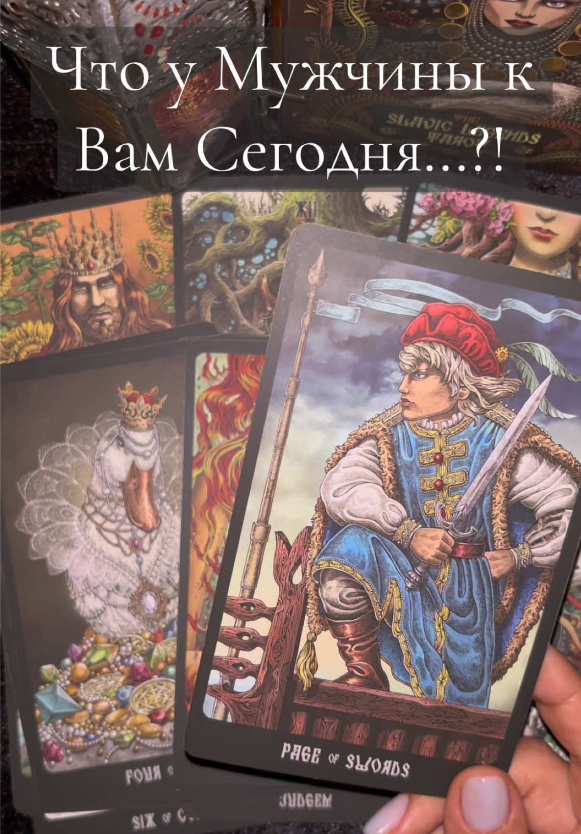 Что у Мужчины к Вам Сегодня?!🤔🫣🤗#tarot #гадание #тароонлайн #таро 