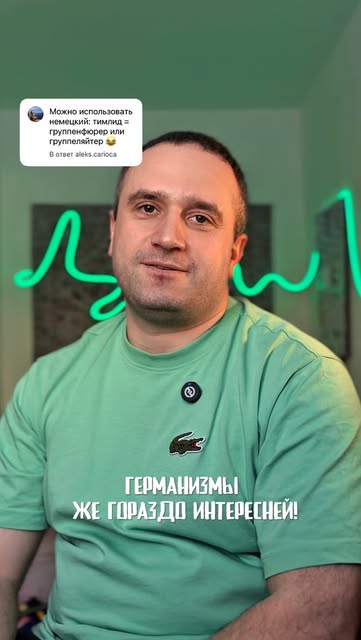 или:

1. Тимлид — группенляйтер (гру́пэнляйтэр)
2. Девелопер — ентвиклер (э́нтвиклэр)
3. Дедлайн — фрист (фрист) / дердлайн (дэ́длайн)
4. Менеджер — ляйтер (ля́йтэр)
5. Спринт — шпурт (шпурт) / спринт (спринт)
6. Бэклог — ауфгабенлисте (а́уфгабэнлистэ)
7. Апрув — генаймиген (гэна́ймигэн) / апзенен (а́пзэгнэн)
8. Фича — функцион (функцио́н)
9. Баг — фелер (фэ́лэр)
10. Релиз — фрайгабе (фра́йгабэ) / релиз (рэлиз)

#юморвбизнесе #crm #веб #вебстудия #юмор #айтишникишутят #разработчик #программирование #англицизмы #немецкий